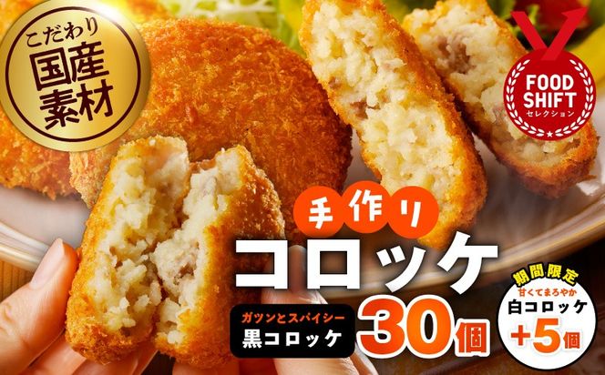 G3442 【期間限定】こだわりの国産素材手作りコロッケ 黒コロッケ 30個＋白コロッケ 5個【無添加 国産 惣菜 おやつ おつまみ お弁当 三代目コロッケ】