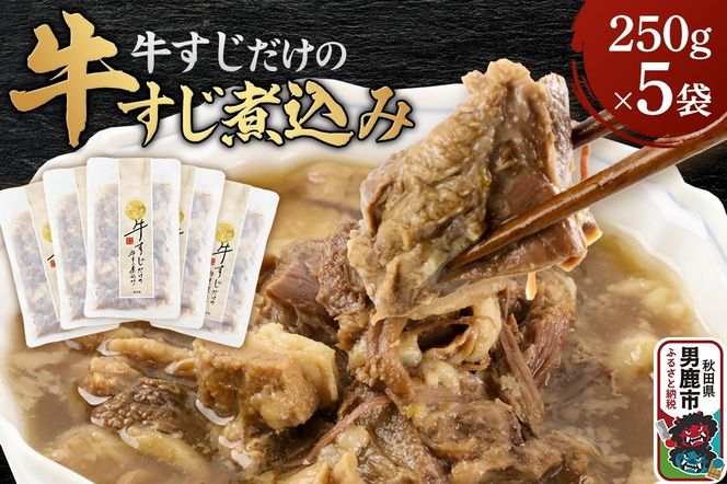牛すじだけの牛すじ煮込み 250g×5袋 箱入 秋田県 男鹿市 男鹿ジャン|23_jan-020501