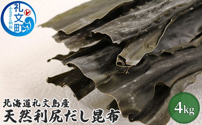 北海道礼文島産天然利尻だし昆布（バラ）4kg 