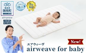 エアウィーヴ airweave for baby | 赤ちゃん ベビー 日本製 寝具 高反発 洗える エアファイバー マットレス 敷布団 エアウィーブ