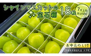 【 お中元 】『 シャインマスカット の宝石箱 (18粒) 』【2026年7月上旬発送開始】(茨城県共通返礼品：大子町) ぶどう 葡萄 マスカット フルーツ 果物 贈答用 ギフト 贈り物