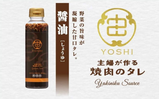 【主婦が作る焼肉のタレ YOSHI ギフトセット 醤油味2本】 焼肉のたれ タレ たれ 甘口 万能だれ 万能ダレ 手作り てづくり 調味料 兵庫県 香美町 やまざと. 65-02