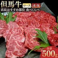 【ふるさと納税】但馬牛 ロースと赤身 店長おすすめ部位 食べくらべ 500g 肉 お肉 牛肉 ロース 牛ロース ロース肉 薄切り うす切り 赤身 各250g 食べ比べ 詰め合わせ セット 焼肉 焼き肉 BBQ バーベキュー 冷凍【配送不可地域：離島】【1242705】 兵庫県 新温泉町 送料無料