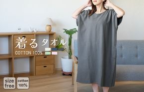 G3428 【スピード発送】着るタオル(チャコール)