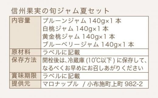 ［添加物不使用］ 信州果実の旬ジャム夏セット 140g ×4本 ［手作りジャムの店 マロナップル］ ジャム プルーン 白桃 黄金桃 ブルーベリー 無添加 ギフト フルーツ 贈答 長野 信州 小布施 詰合せ 味比べ 食べ比べ 詰め合わせ ［A-100］