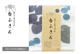 G3932 【スピード発送】まごころ台ふきん 真しかく 6枚セット ベリーミックス【布巾 泉州タオル 吸水 ふきん 速乾 普段使い シンプル 日用品 家族 たおる】