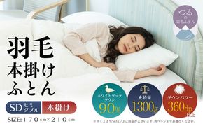 【セミダブル】【本掛け】羽毛布団（抗菌加工）スーパーマイクロ　超軽量素材（170cm×210cm） AA199