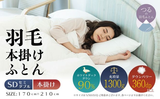 【セミダブル】【本掛け】羽毛布団（抗菌加工）スーパーマイクロ　超軽量素材（170cm×210cm） AA199