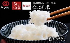 上東産　仁淀米　香り米なし【2026年11月頃から発送】
