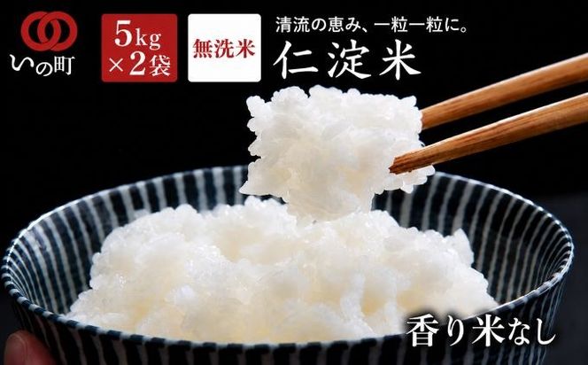 上東産　仁淀米　香り米なし【2026年11月頃から発送】