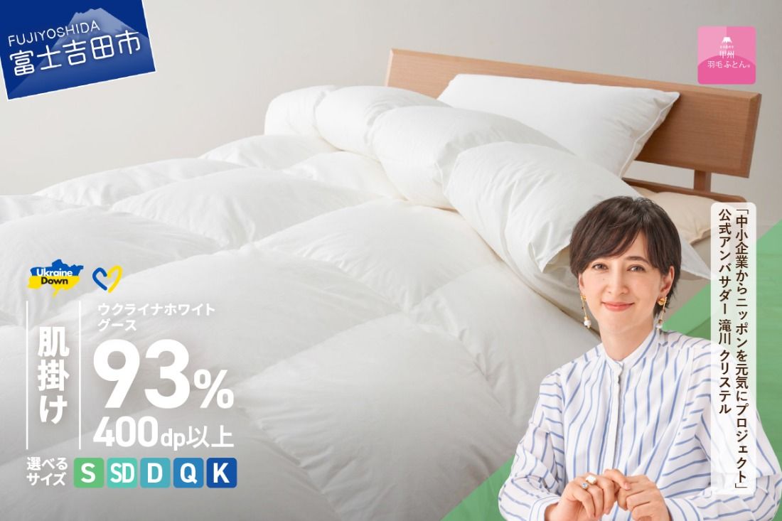 [甲州羽毛肌掛けふとん]ウクライナホワイトグース93%超長綿 ホワイト(シングル〜キング) ふとんカバー付 甲州羽毛肌掛けふとん 羽毛布団 掛け布団 シングル〜キング 山梨 富士吉田