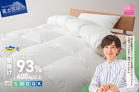 【甲州羽毛肌掛けふとん】ウクライナホワイトグース93%超長綿 ホワイト（シングル～キング) ふとんカバー付 甲州羽毛肌掛けふとん 羽毛布団 掛け布団 シングル～キング 山梨 富士吉田