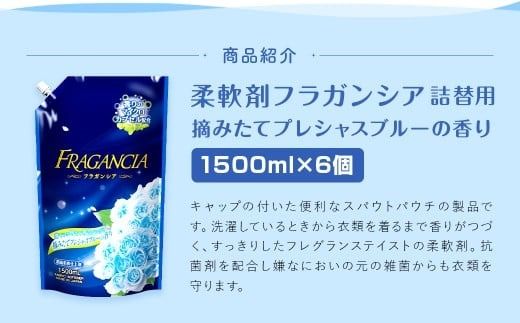 【最短発送！】 柔軟剤 フラガンシア 摘みたてプレシャスブルーの香り 詰替用 1500ml×6個 計9000ml 濃縮 柔軟剤 洗濯 フレグランス