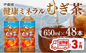 【3ヶ月定期便】 伊藤園 健康ミネラル むぎ茶 （ PET ） 650ml×48本 【 送料無料 カフェインゼロ 麦茶 ペットボトル カロリーゼロ  飲料 】[D07358t3]