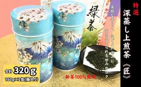 特選 深蒸し上煎茶《匠》缶箱ギフト（160g×2缶）