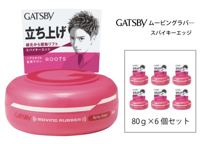 マンダム ギャツビー ムービングラバー スパイキーエッジ 6個セット MA-01B GATSBY 整髪料 ヘアワックス 男性化粧品