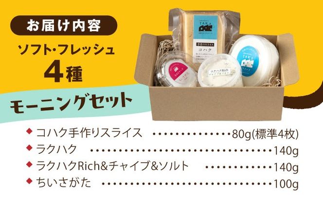 糸島産生乳100％使用 手作り チーズ 4種 TAKセレクト【モーニング】 糸島市 / 糸島ナチュラルチーズ製造所TAK-タック-[AYC014]