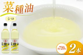 AI091 菜種油（シロ）720ml 2本 セット [ なたね油 菜種油 ナタネ油 シロ オイル 油 食用 調理油 料理 揚げ物 天ぷら フライ 炒めもの 本多木蝋工業所 長崎県 島原市 ]