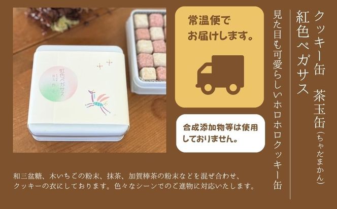 クッキー缶　茶玉缶（ちゃだまかん）虹色ペガサス 010199