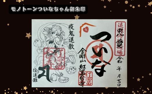 B44ついなちゃん御朱印三種と専用護摩木