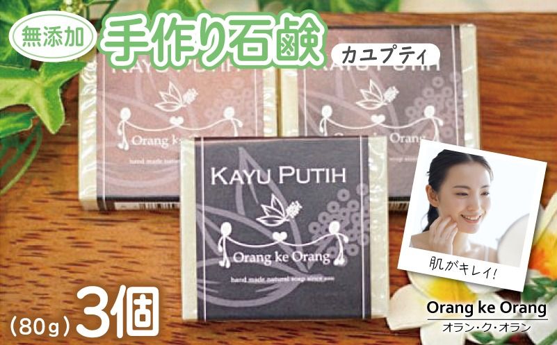 099H3743-1 無添加手作り石鹸 肌をすっきり整えたいときに(カユプティ80g×3個)[せっけん 日用品 お風呂 入浴 バス 固形石鹸 手作り 人気]