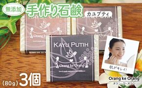 099H3743 【スピード発送】無添加手作り石鹸 肌をすっきり整えたいときに（カユプティ80g×3個）