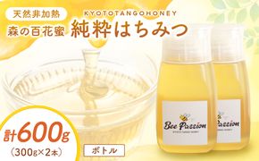 KYOTOTANGOHONEY森の百花蜜純粋天然ハチミツ３００ｇ（ボトル）×２本 蜂蜜・はちみつ・国産・天然・ハチミツ・生ハチミツ・非加熱　RM00028
