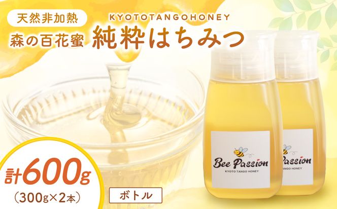KYOTOTANGOHONEY森の百花蜜純粋天然ハチミツ３００ｇ（ボトル）×２本 蜂蜜・はちみつ・国産・天然・ハチミツ・生ハチミツ・非加熱　RM00028