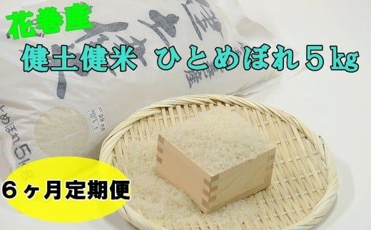 【６ヶ月定期便】岩手花巻産ひとめぼれ「健土健米」５㎏ 【306】