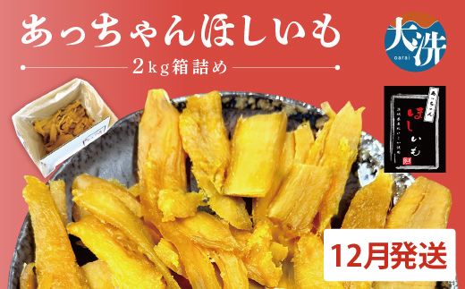 先行予約 訳あり 無添加 無着色 干しいも 2kg（箱詰め) 12月発送 冷蔵 規格外 平干し 紅はるか 干し芋 ほしいも 国産 茨城 茨城県産 紅はるか 送料無料 わけあり