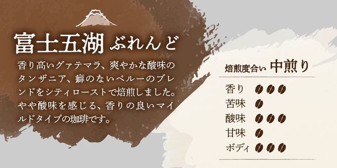 【メール便発送】富士山麓ぶれんど 90g×3袋【選べる 豆/粉 ブレンド】　ふじやまぶれんど 富士五湖ぶれんど 樹海ぶれんど コーヒー 珈琲 豆 粉 ブレンド 山梨 富士吉田
