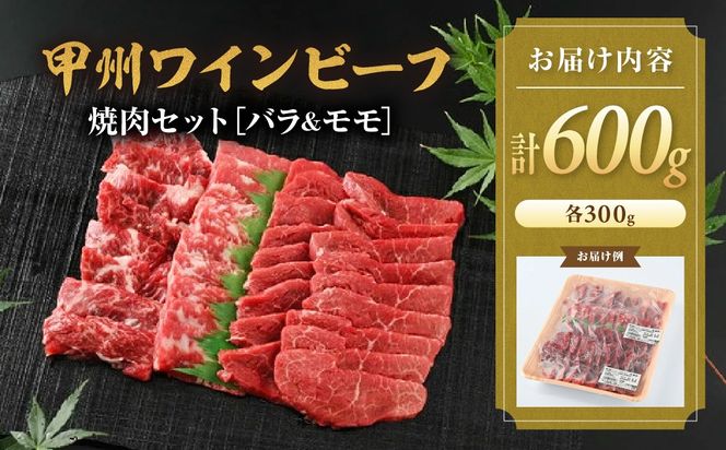 甲州ワインビーフ　焼肉セット　人気　おすすめ　国産　贈答　ギフト　お取り寄せ　肉　牛肉　甲州ワインビーフ　山梨県　高級　ジューシー　とろける　旨味　赤身　A-7
