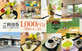 【香風園】喫茶ご利用券1,000円分 チケット カフェ お茶カフェ カフェ利用券 抹茶 和菓子 抹茶ソフトクリーム 休日 お出かけ 観光 飲食 