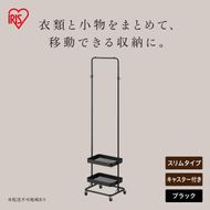 ハンガーワゴンスリム HWG-HAS ブラック