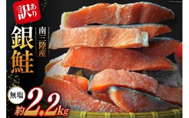 訳あり 三陸産 銀鮭 切身 約2.2kg [阿部長商店 宮城県 南三陸町 30ab0006] 魚介類 魚 鮭 海鮮 さけ サケ 鮭切身 シャケ 切り身 訳アリ おかず 弁当 サーモン 銀鮭切り身 不揃い 冷凍 家庭用 わけあり