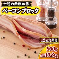 12ヵ月定期便 十勝の無添加豚 ベーコンブロック 900g ［うらがみミート］ 無塩せき 保存料・結着剤不使用【 ベーコン 詰め合わせ 肉 豚 国産 惣菜 おつまみ 料理 加工品 北海道 十勝 幕別 】