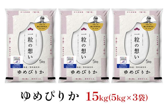 銀山米研究会のお米＜ゆめぴりか＞15kg（5kg×3袋）【機内食に採用】 ライス 白米 精米 ブランド米 おにぎり お弁当 北海道産 産地直送 主食 ご飯 朝ごはん 昼ごはん 夜ごはん [株式会社 松原米穀]