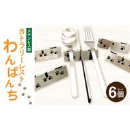 ステンレス製カトラリーレスト　わんぱんち　6個セット［068N04］