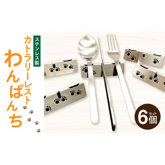 ステンレス製カトラリーレスト　わんぱんち　6個セット［068N04］