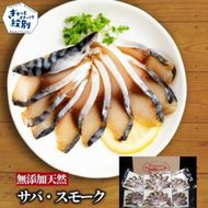 17-213 無添加・サバ・スモーク