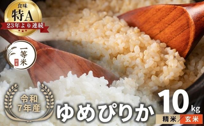 【順次発送中】◇令和7年産◇FURUCRI FARM 余市産 ゆめぴりか(玄米・精米) 10kg_Y067-0303