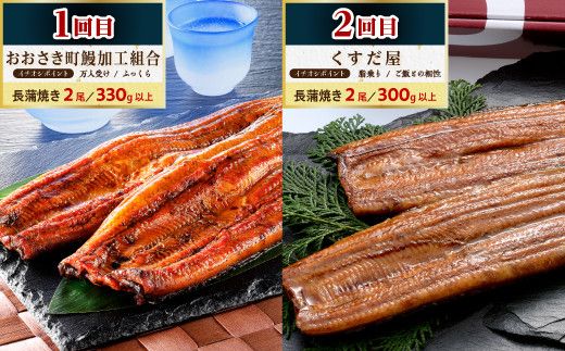 大崎町うなぎ食べ比べ定期便　全8回 464686_ZZ005