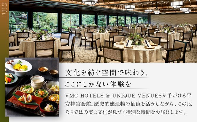 【平安神宮会館】ギフト券 9,000円｜京都 岡崎 名勝庭園 ギフト券 食事券［ 神苑 日本庭園 ランチ ディナー アフタヌーンティー ギフト券 食事券 人気 おすすめ 記念 お祝い 旅行 観光 食事 ふるさと納税 ］ 261009_A-TQ005