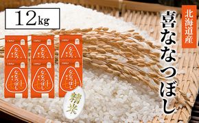 【CF】喜ななつぼし精米12kg（2kg×6） お米 