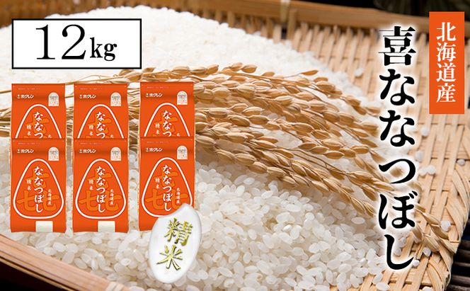 【CF】喜ななつぼし精米12kg（2kg×6） お米 