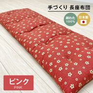 手づくり 長座布団 綿わた100%入り 木綿わた 約53×160cm ごろ寝 ピンク