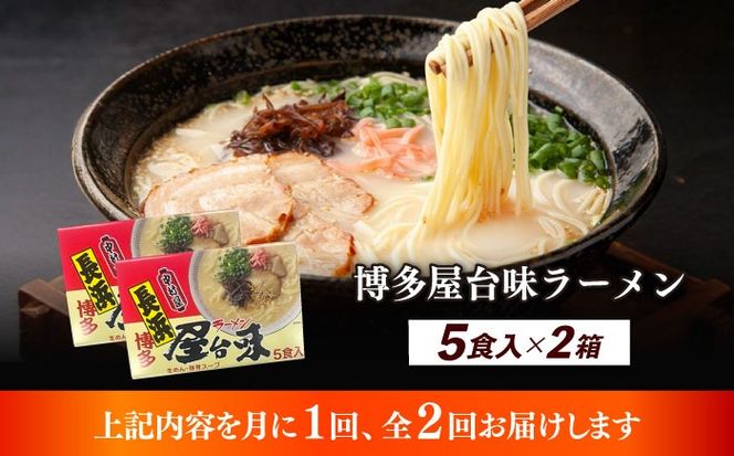 【全2回定期便】博多屋台味ラーメン 5食入×2（10食）≪築上町≫【株式会社木村食品】 博多ラーメン 麺 拉麺 らーめん[ABEJ019]