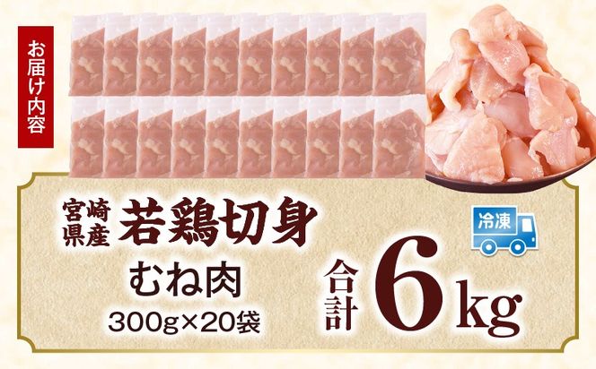 宮崎県産 若鶏切身 むね肉 6kg（300g×20袋）