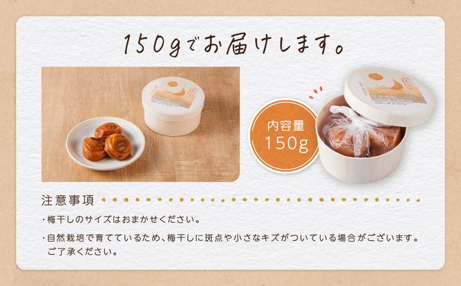 ひとみずの梅干し 150g 自然栽培で育てた紀州南高梅使用 ※栽培期間中、農薬・肥料・堆肥不使用 304018_EW01
