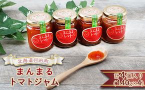 北海道 月形町 まんまる トマトジャム 4個入り 完熟 桃太郎 高糖度 自然 甘さ 口溶け リコピン ビタミンC 栄養 トースト クラッカー チーズ 美味しい 